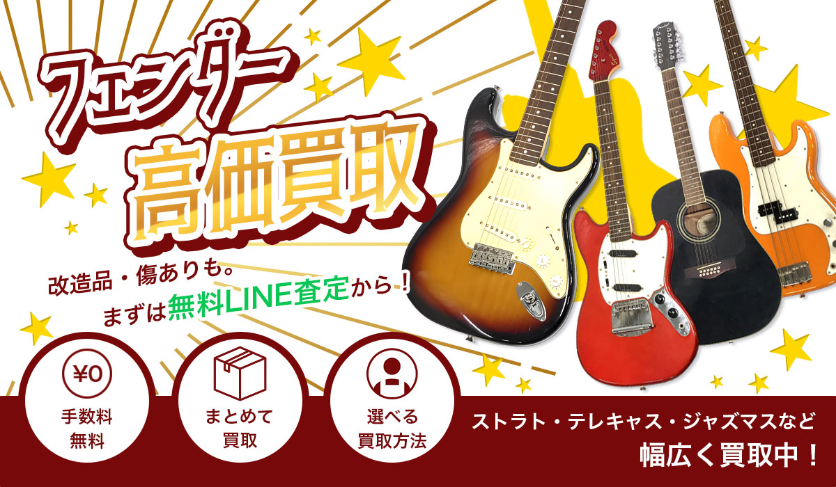 フェンダー高価買取ならフェンダー買取専門店 Tコレ東大阪へ。まずは無料のLINE査定から！