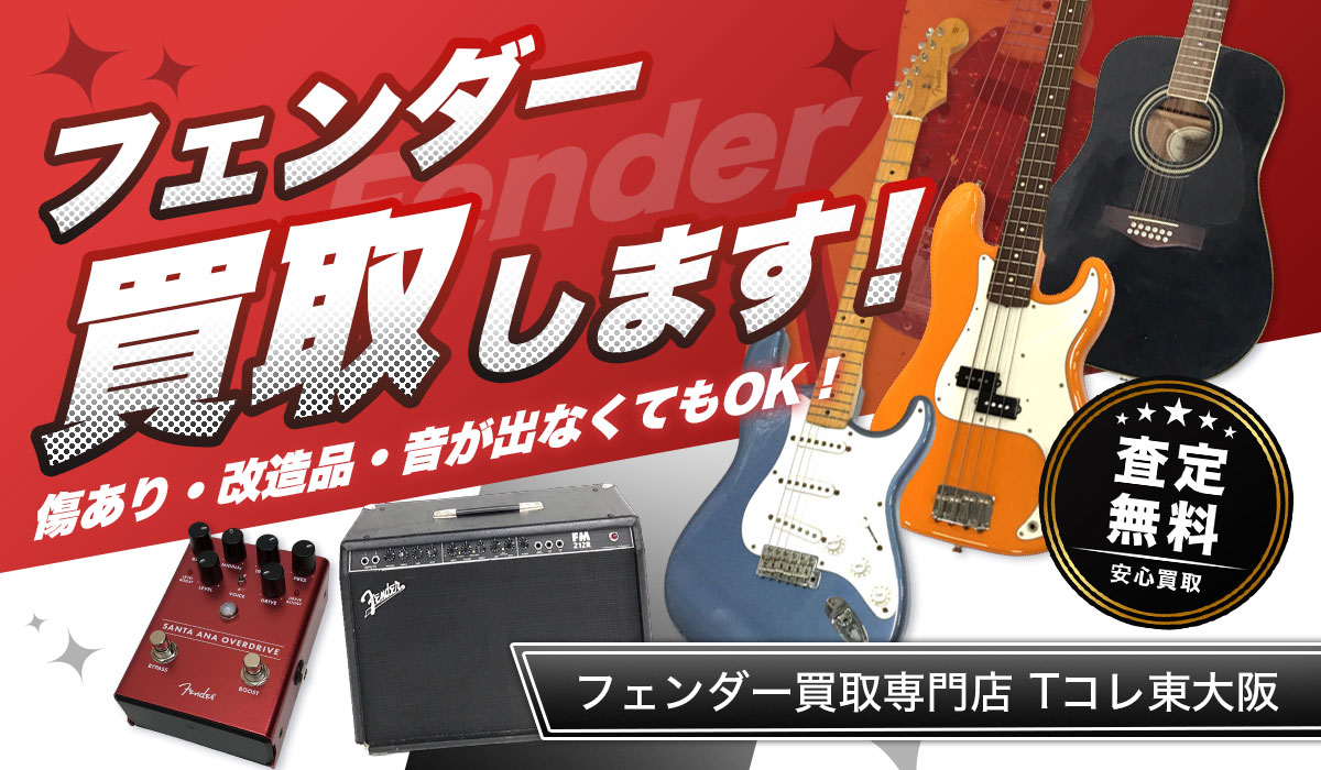 フェンダー買取します！手数料・査定料完全無料です。まずは専門店の無料見積もりへ。